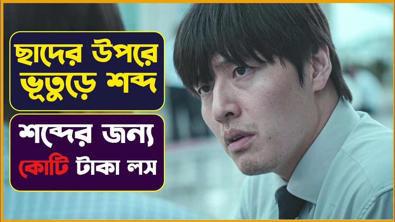 ছাদের উপরের শব্দে যখন  ঘুম হারাম হয় | wall to wall korean new movie explain bangla | Cinemon
