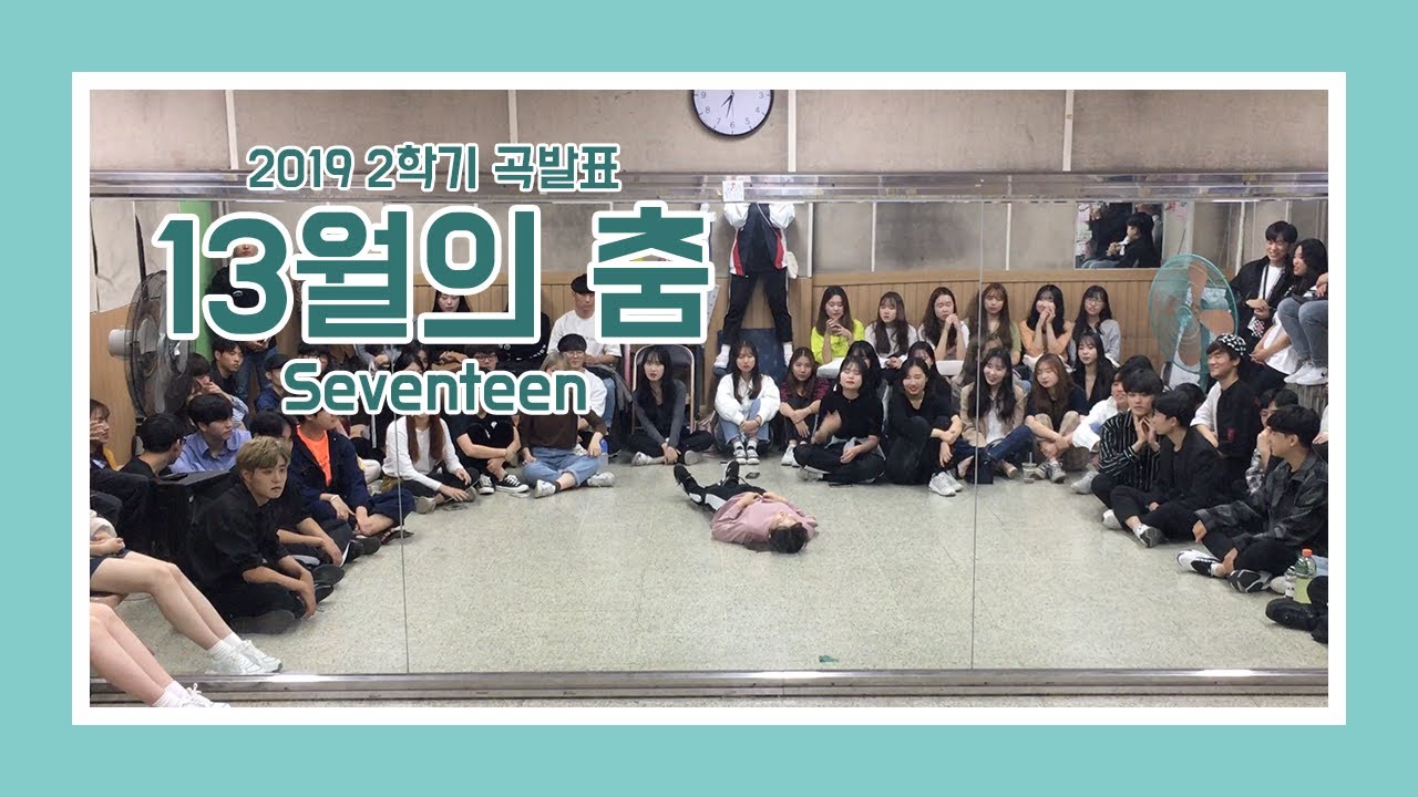 [2019 2학기 곡발표] #07. 13월의 춤 - 세븐틴