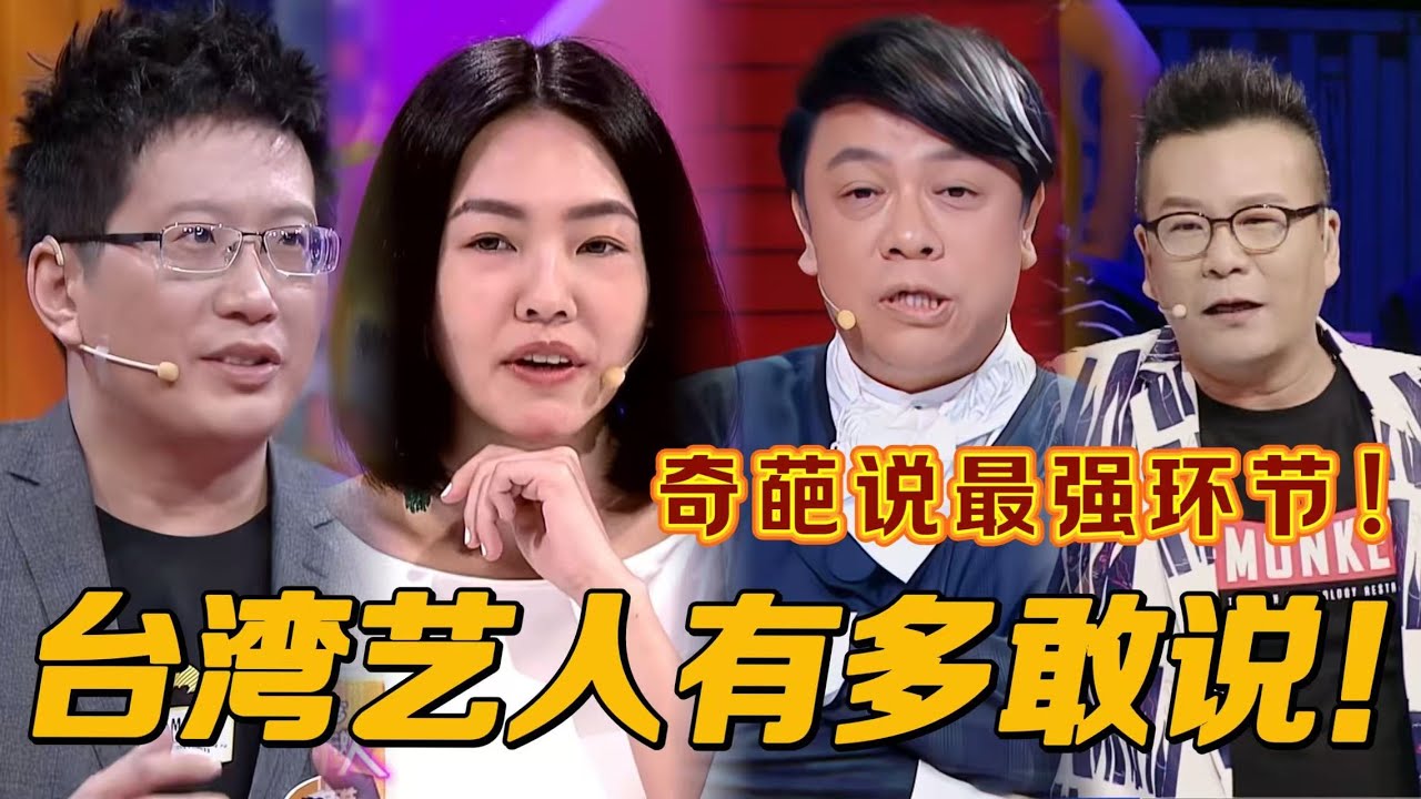 【奇葩说】台湾艺人也太敢说了！观点犀利直击人心，小s直言看到马东有xx！差点不能播！这表演简直吊打大陆选手！#奇葩说 #蔡康永 #小s #黄执中 #沈玉琳 #搞笑 #funny