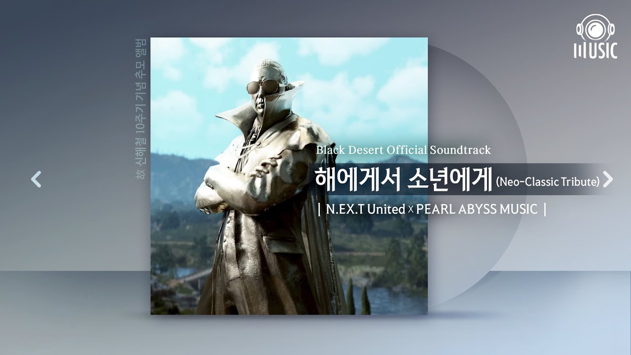 해에게서 소년에게 (Neo-Classic Tribute) | 신해철 10주기 기념 추모앨범 | N.EX.T United x PEARL ABYSS MUSIC |
