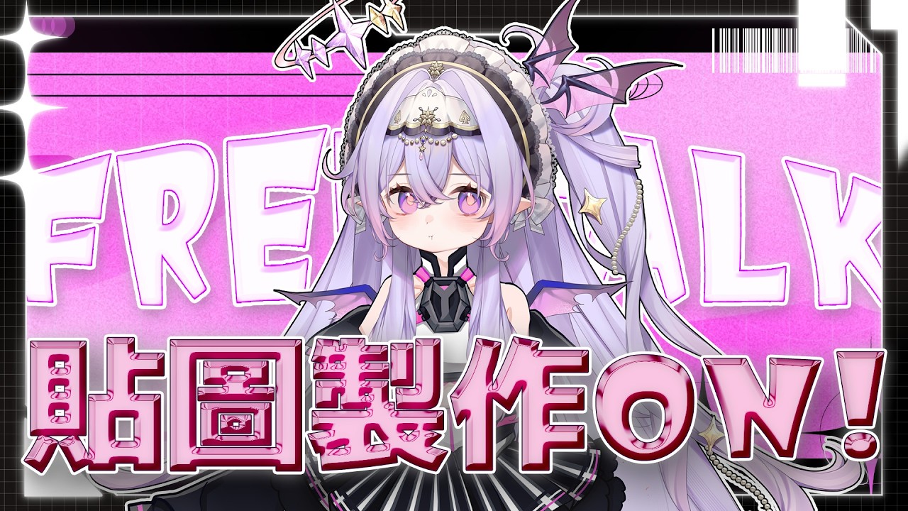 ✦雜談台(國語/粵語)✦貼圖製作ON! 隨機觀眾印象製作!｜愛婭AYA｜VTUBER #vtuber #初見歡迎 #hkvtuber #台v #雙語台 #新人vtuber