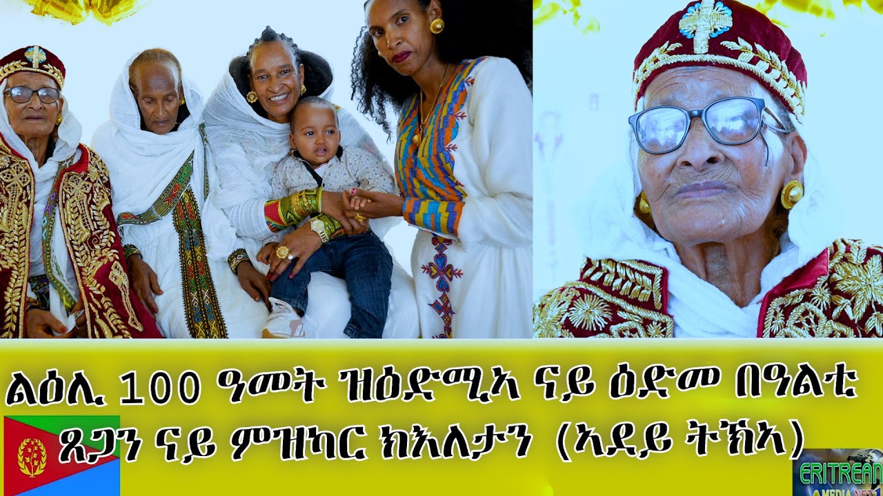 EMNA 1 ክሳብ 5 ወለዶኣ ዝበጽሐት ልዕሊ 100 ዓመት ዝዕድሚኣ ናይ ዕድመ በዓልቲ ጸጋ ኣደን፡ ናይ ምዝካር ክእለታን ማማ ትኽኣ #eritreanmovie