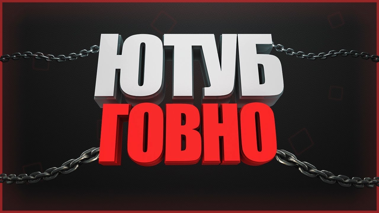 ЮТУБ - ГОВНО