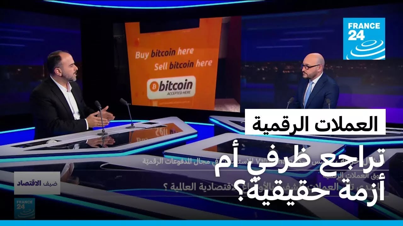 العملات الرقمية: تراجع ظرفي أم أزمة حقيقية؟ • فرانس 24
