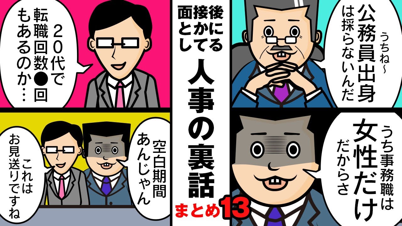 【まとめ13】秘密の合格基準…裏の不採用条件…面接NGワード…信じちゃいけないワード