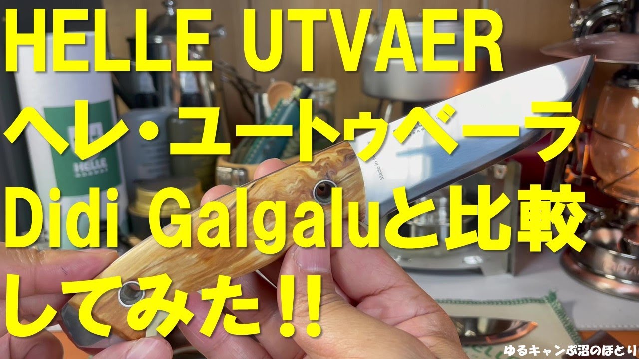 大人気のヘレ・ナイフ の中からHELLE UTVAER（ヘレ・ユートゥベーラ）をDidi Galgalu（ディディガルガル）と比較しながら紹介！