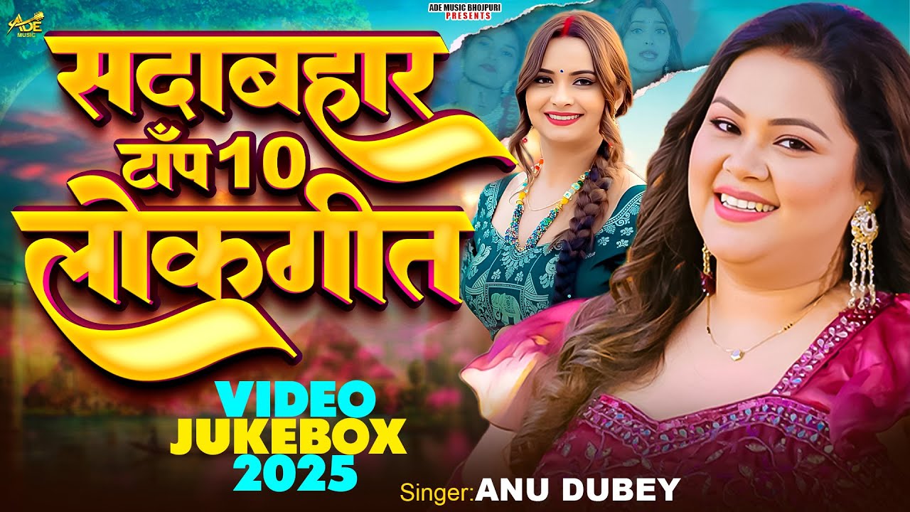 #video सदाबहार Top 10 भोजपुरी लोकगीत 2025 | Anu Dubey New Bhojpuri Song | Nonstop Bhojpuri Song 2025