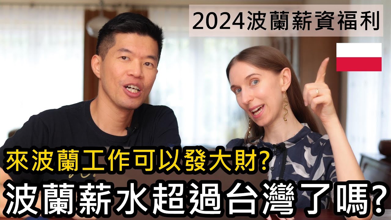 波蘭薪水超過台灣了嗎？來波蘭工作可以發大財嗎？2024台灣波蘭工作薪資福利比較