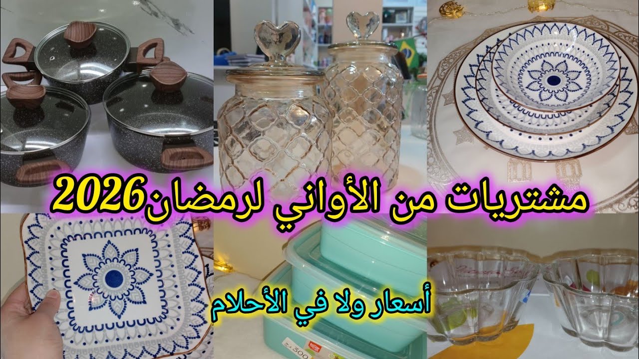مشتريات من الأواني لرمضان2026🌛غير بالصرف فرحت روحي😍أسعار ولا في الأحلام💵بالقليل و نديرو التاويل💪