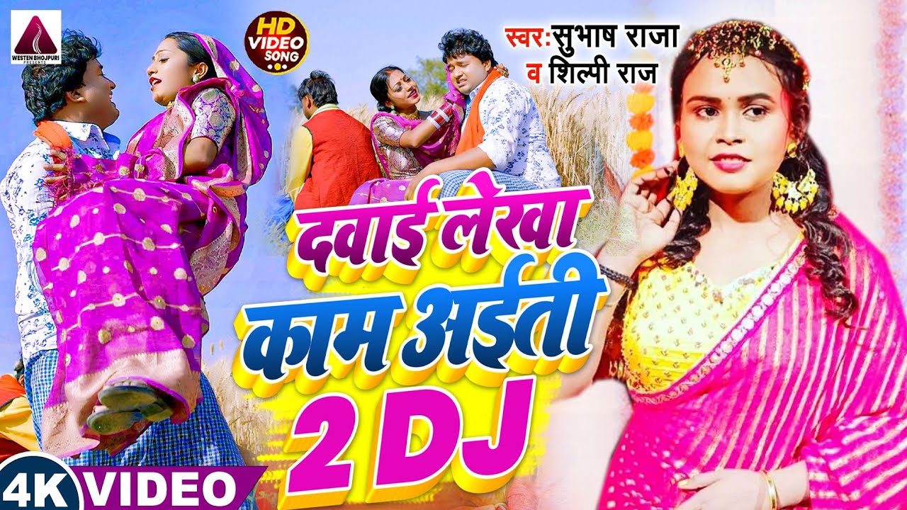 #viralvideo | दवाई लेखा काम अईती 2 Dj | #subhash_raja & #shilpi_raj | Dawai Lekha Kam Aiti 2 Dj Song