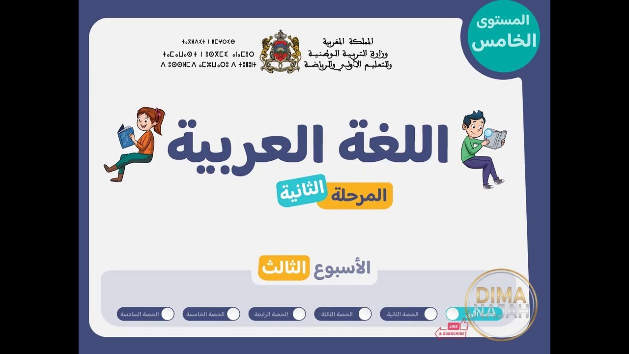 حصة 1 اسبوع 3 مرحلة 2 مستوى الخامس عربية