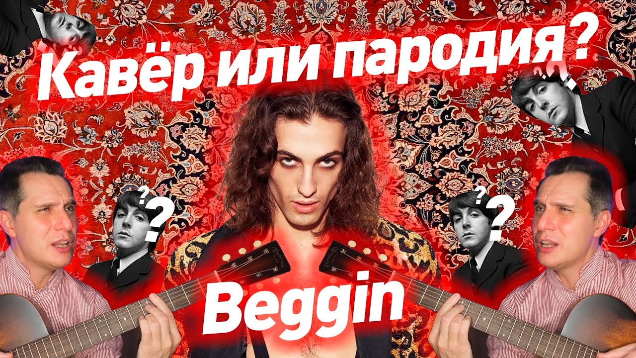 BEGGIN | НУЖЕН ЛИ КАВЕР? ЗАЧЕМ ДЕЛАТЬ КАВЕР? #нуженликавер #зачемкавер #зачемнуженкавер #ggnotes
