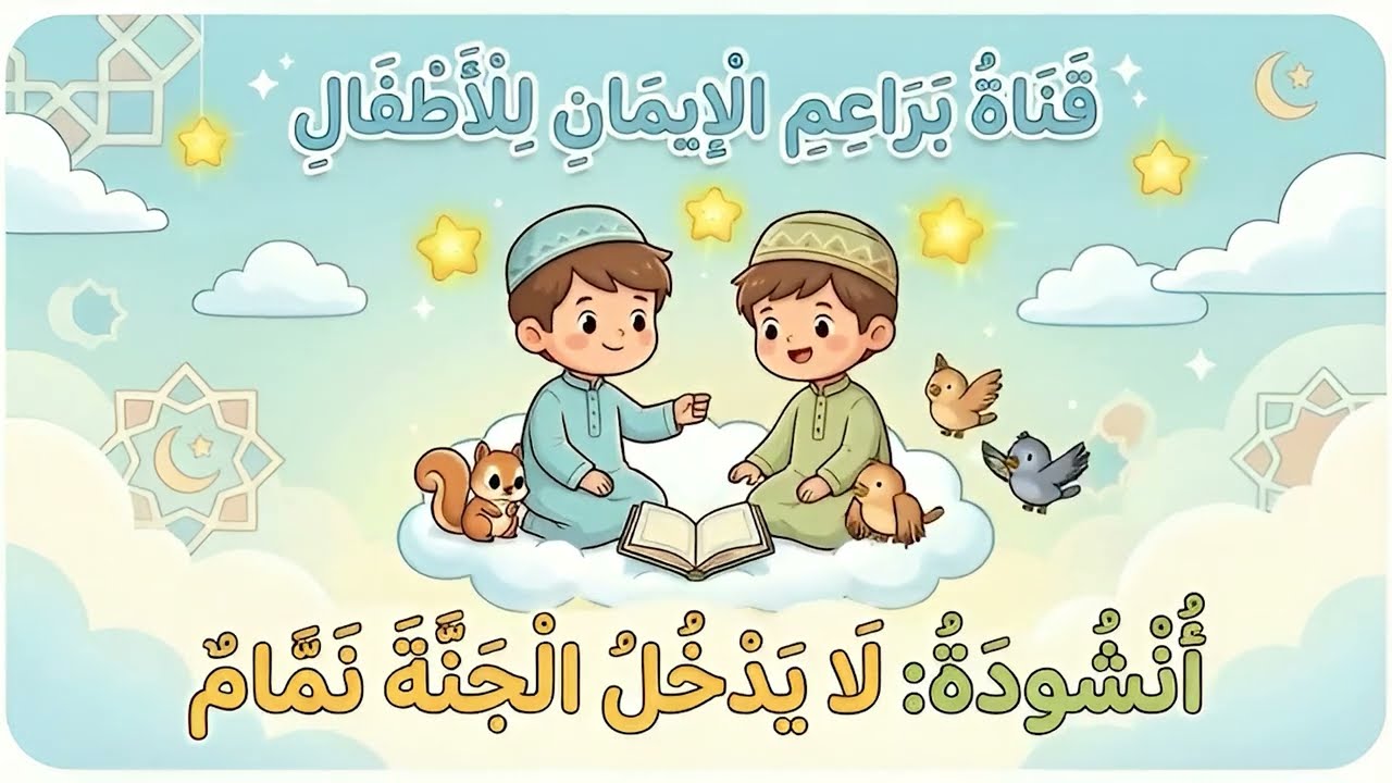 أنشودة لا يدخلُ الجنةَ نمّامٌ | بدون موسيقى | للأطفال | براعم الإيمان