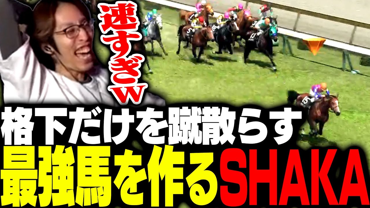 格下を制する最強馬を生み出すSHAKA【Winning Post 10 2024】