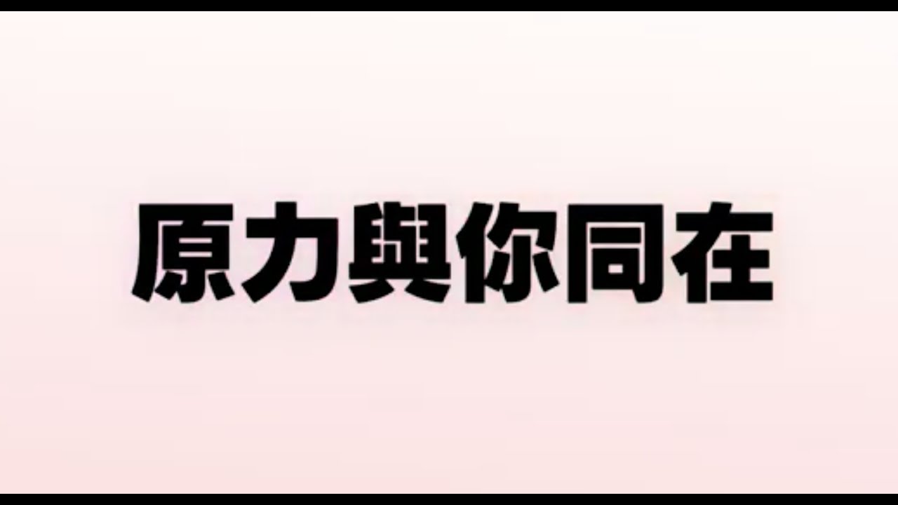 【台中一中 】113-2 #原力與你同在 課程精華版