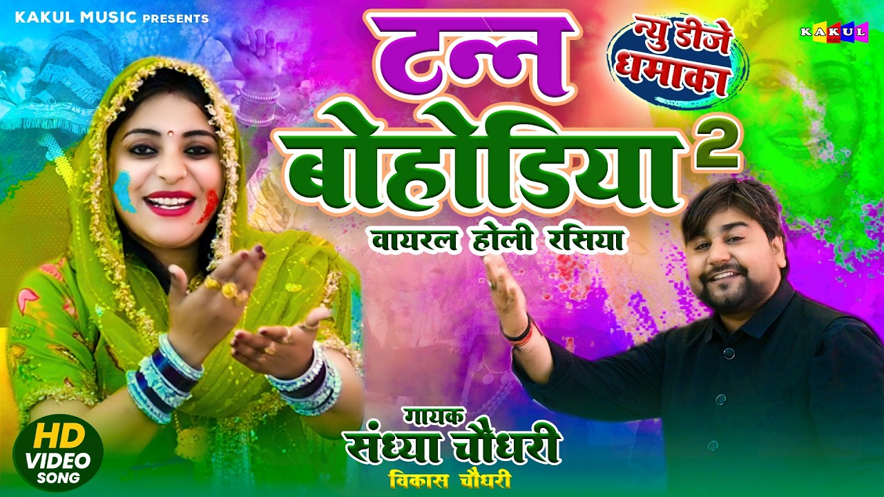 संध्या चौधरी टन बोहोडिया Holi Rasiya | Sandhya Chaudhary New Holi Rasiya 2026 | Vikash Chaudhary 