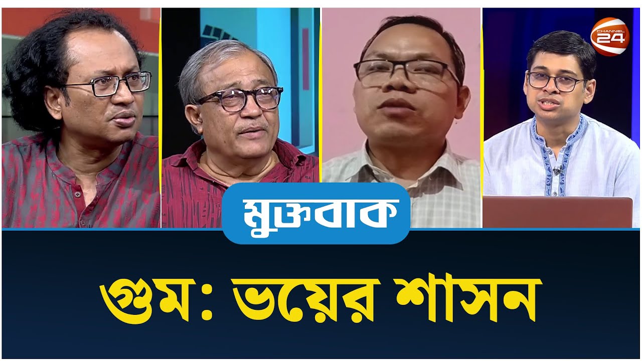 গুম: ভয়ের শাসন | মুক্তবাক | Muktobak | Talk Show | 12 October 2025 | Channel 24