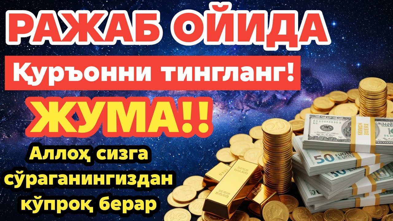 ЖУМА КУНИ РАЖАБ ОЙИДА ЎҚИЛАДИГАН ДУО БАРАКА УЧУН. РИЗҚ (ПУЛ) СИЗГА ҲАР ДОИМ КЕЛИБ ТУРАДИ, ИНШААЛЛОҲ
