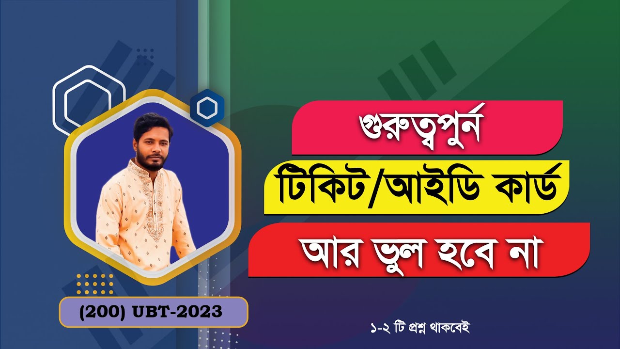 যেকোন টিকিট/আইডি কার্ড/প্রেসক্রিপশন/মেনু উত্তর করুন মাত্র ২০ সেকেন্ডে। Topik Model Test। UBT Exam।