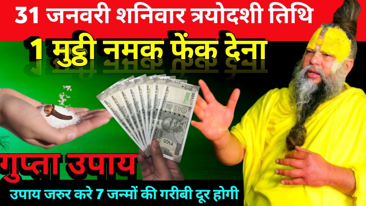 31 जनवरी शनिवार त्रयोदशी तिथि के दिन 1 मुट्ठी नमक फेंक देना उपाय जरुर करे #premanandji