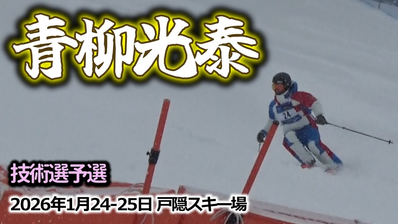 2026年1月24-25日  青柳光泰（戸隠スキー場）