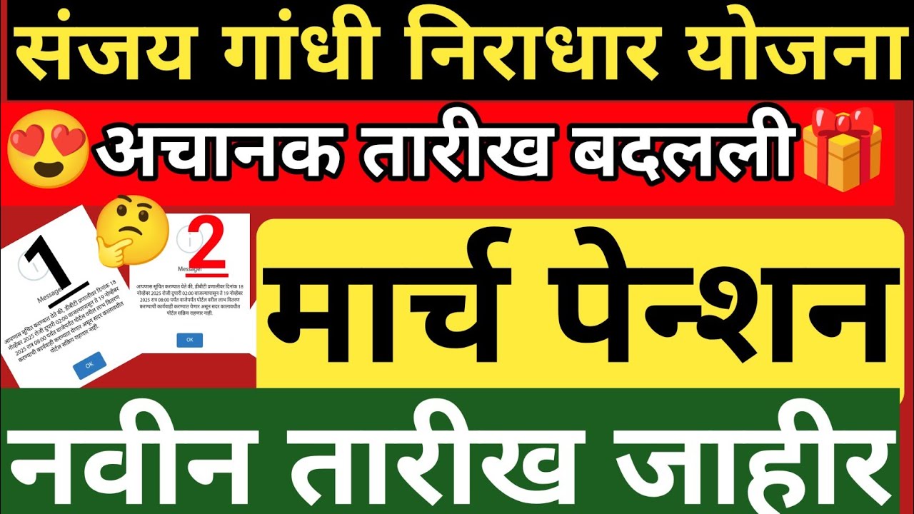 मार्च महिन्याचे पेन्शनसाठी नवीन तारीख जाहीर |संजय गांधी निराधार योजना |sanjay Gandhi niradhar yojana