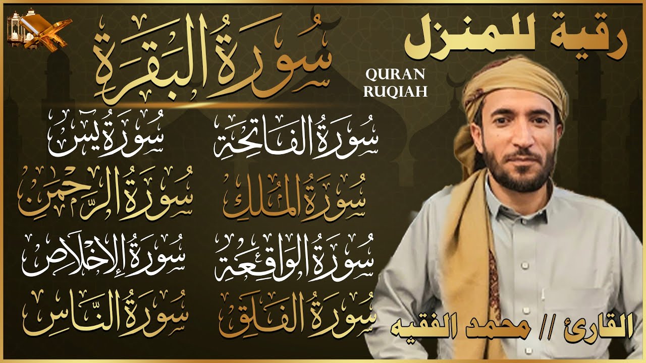 رقية للبيت سورة البقرة، يس،الواقعة،الرحمن، الملك شفاء وبركة وحفظ من الشيطان محمد الفقيه Quran Ruqyah