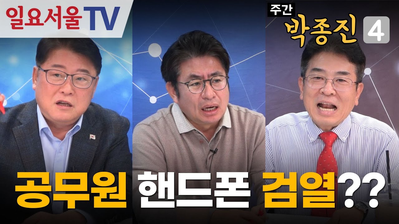 [주간 박종진4] #45 - 공무원 핸드폰을 검열한다고?? 북한이야??