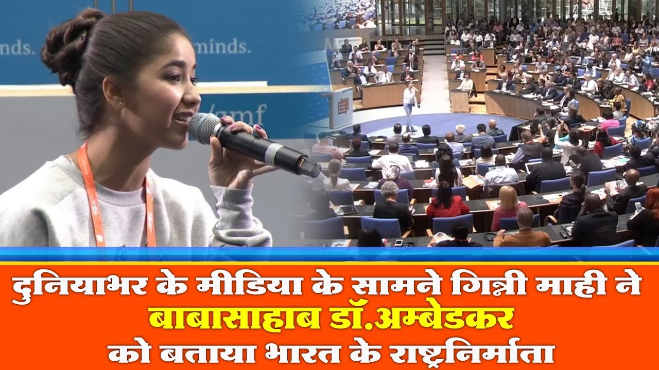 जर्मनी में दुनियाभर के मीडिया के सामने गिन्नी माही ने डॉ.अम्बेडकर को बताया भारत के राष्ट्रनिर्माता