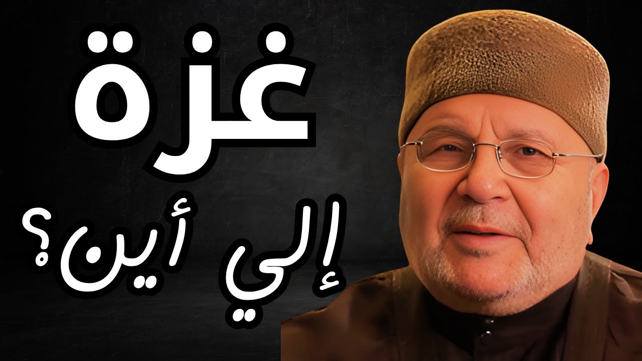 غزة إلي أين ؟ لماذا كل هذا الخذلان يا عرب ؟؟ | الشيخ محمد راتب النابلسي