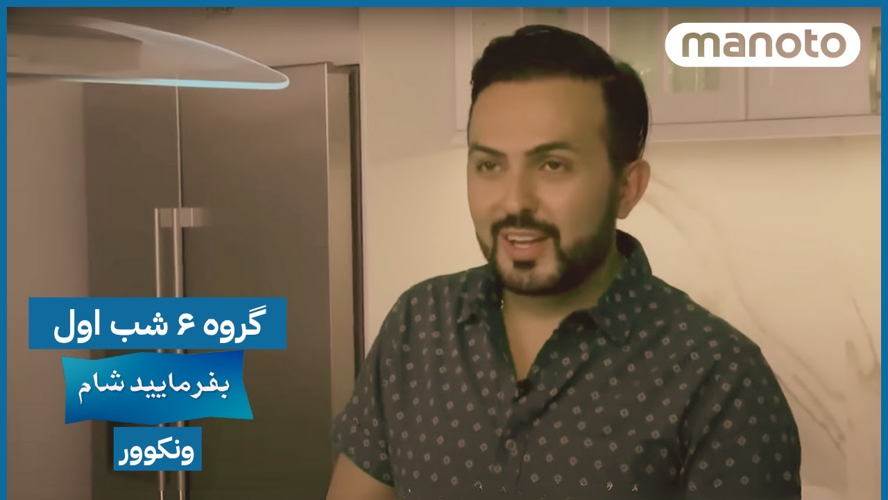 Befarmaeed Sham Vancouver, G6, EP01 | بفرمایید شام، ونکوور - گروه ۶ شب اول