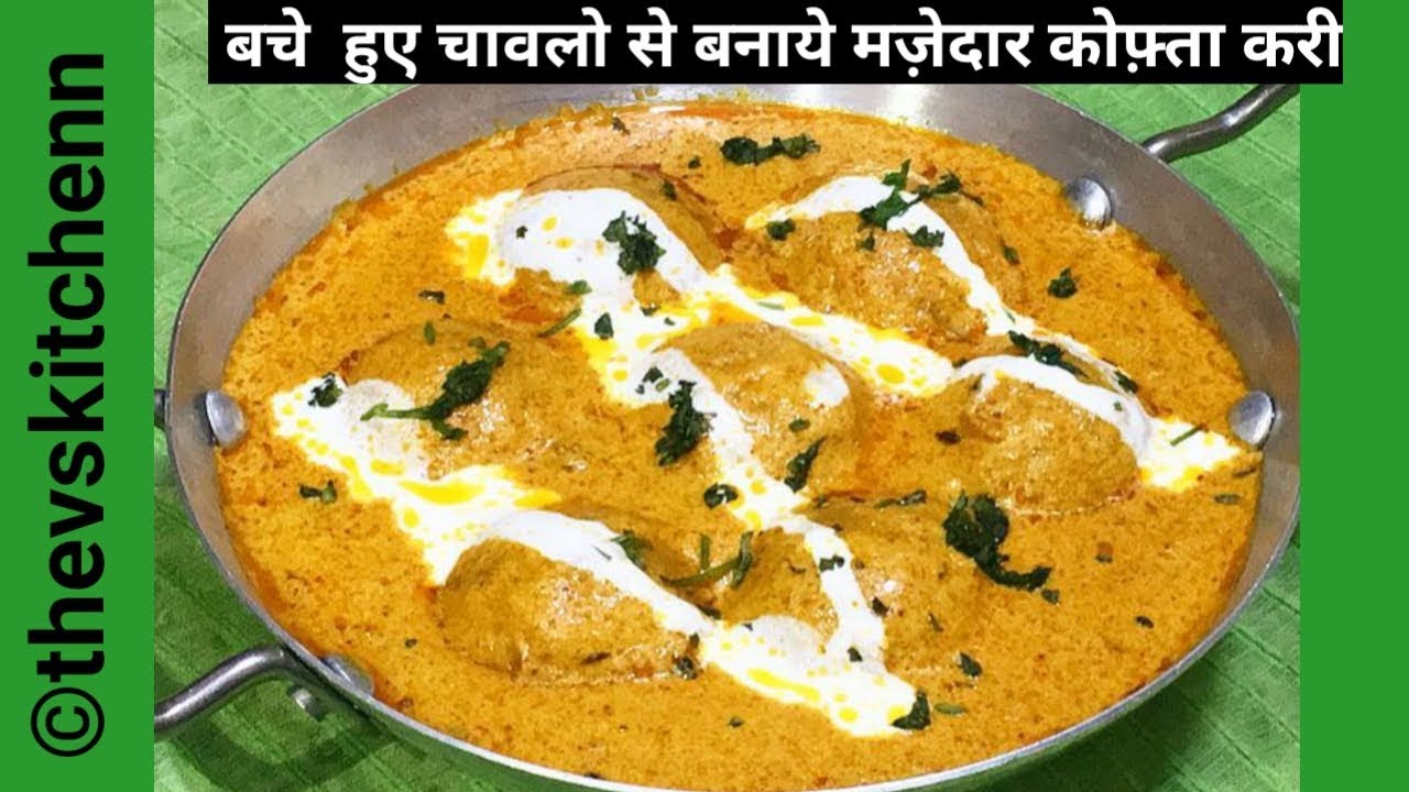 बचे हुए चावलों से बनाए मज़ेदार कोफ़्ता करी / Leftover Rice Kofta Kari