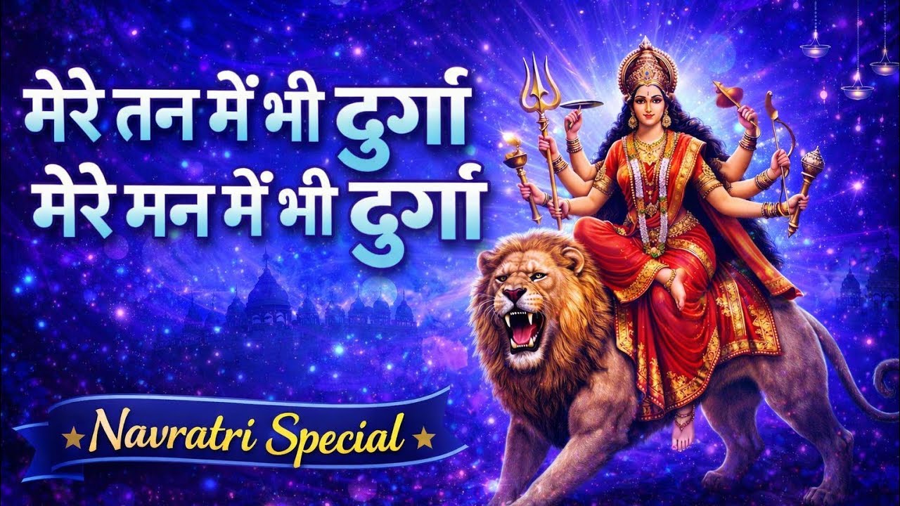 मेरे तन में भी दुर्गा 🙏 मेरे मन में भी दुर्गा | दुर्गा माँ भक्ति गीत | Navratri Special Bhajan 2026