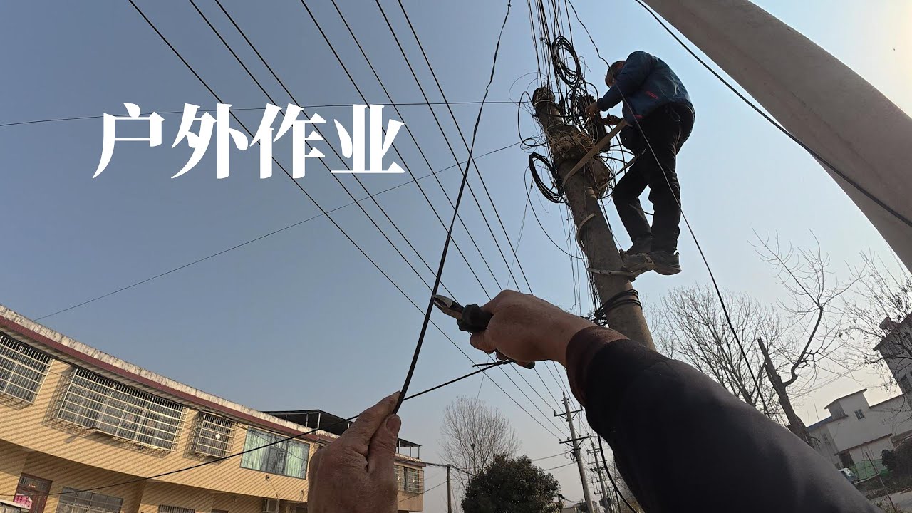 电线杆接光纤 | 安静的工作记录（24分钟）
