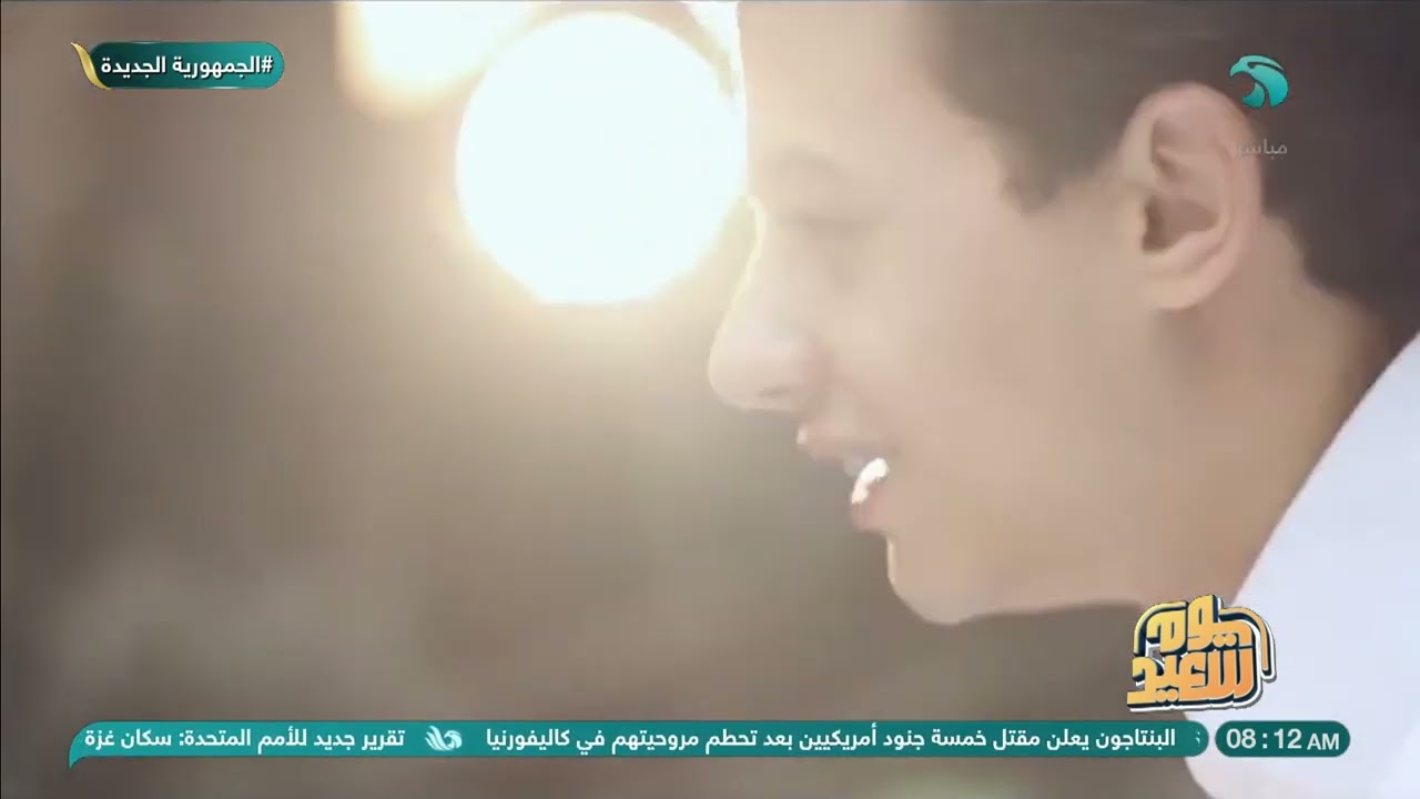 يوم سعيد الحلقة الكاملة 9 فبراير 2024
