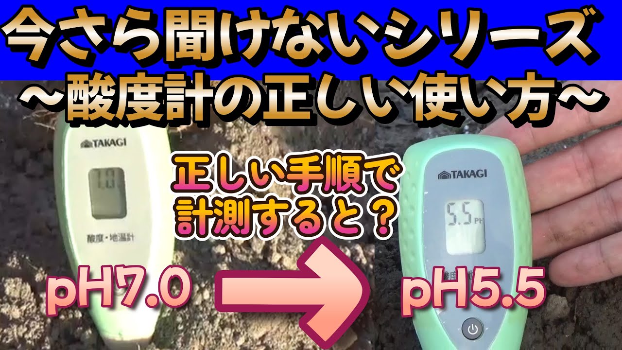 【いまさら聞けない】初心者必見!!正しく酸度計を使う事によって、安物の酸度計も測定精度が上がります!!簡単な工夫で正しいpH値に近づけましょう!!【家庭菜園】【酸度計の使い方】【初心者】【pH値】