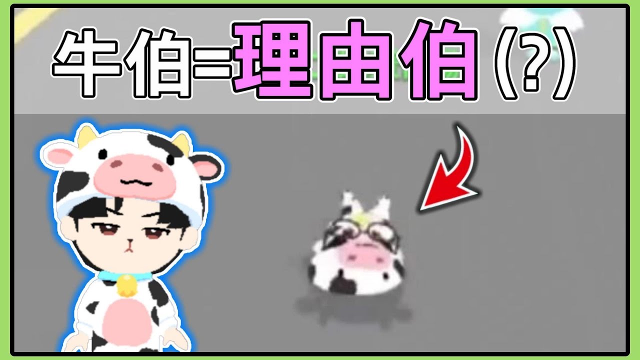 【薏仁】天天玩樂園－牛伯伯出沒！超瞎歪理，這理由你給過嗎？(直播精華)#playtogether