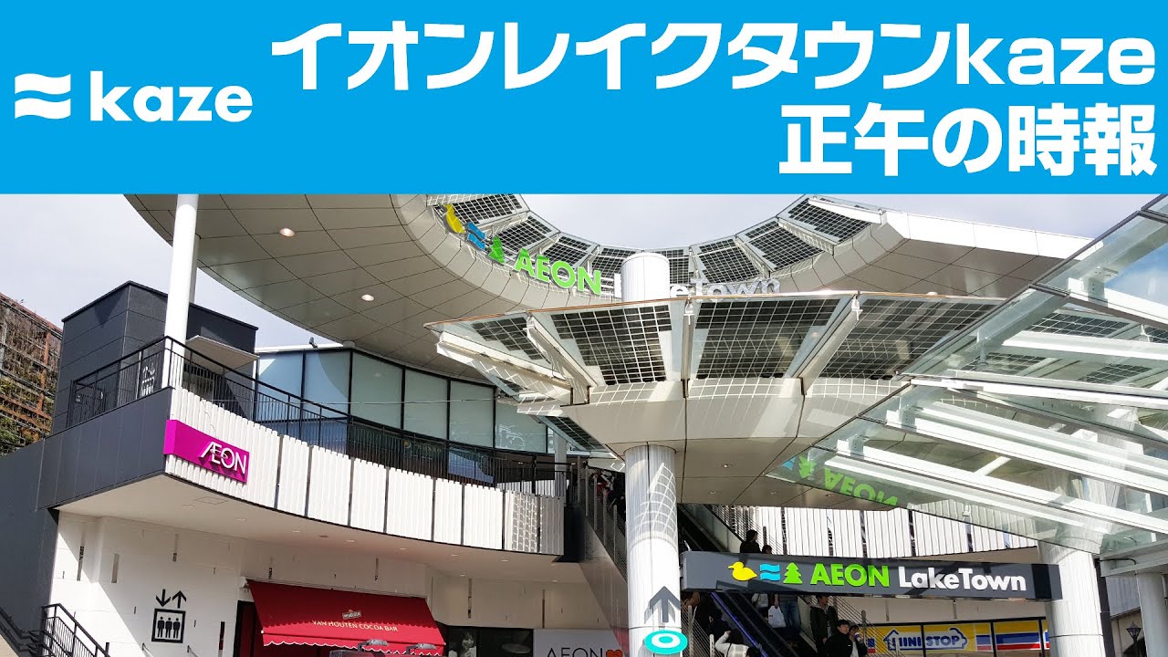 イオンレイクタウンkaze 正午の時報　In-Store Time Signal on AEON LakeTown kaze