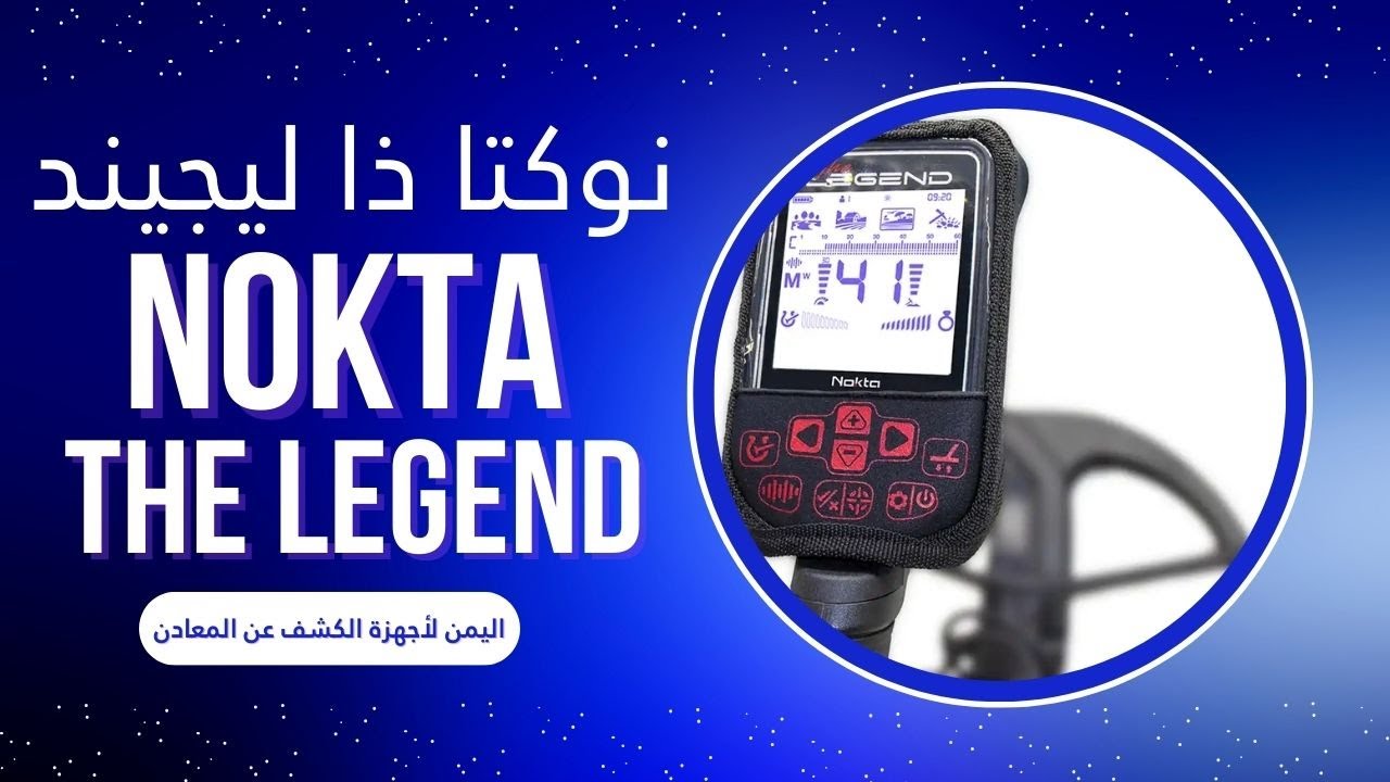 أجهزة كشف الذهب | مراجعة شاملة على جهاز نوكتا ذا ليجند | NOKTA THE LEGEND