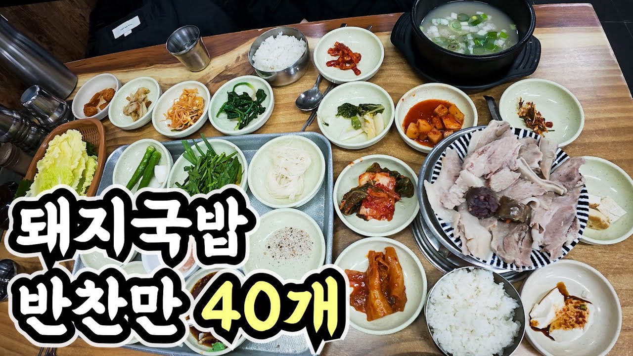 국밥 1인분 주문하면 반찬이 40가지!
