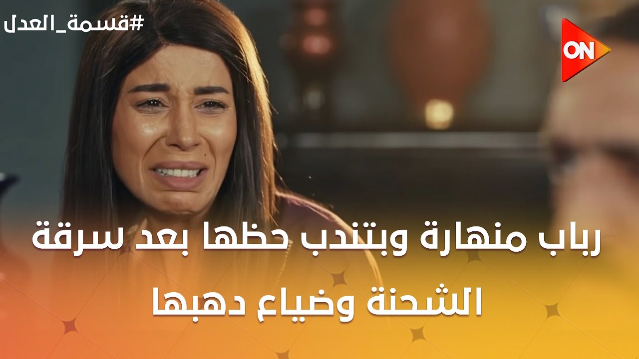 رباب منهارة وبتندب حظها بعد سرقة الشحنة وضياع دهبها😂 #قسمة_العدل