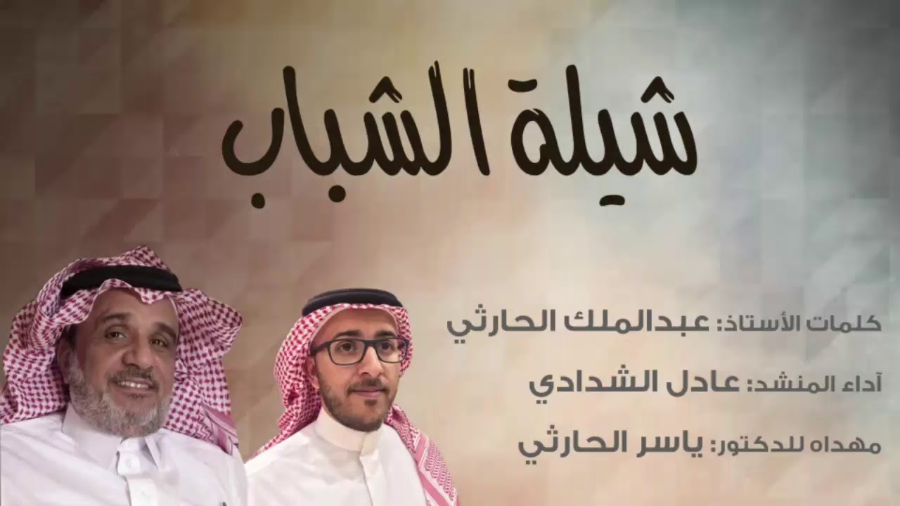 شيلة من كلمات الاستاذ :عبدالملك محمد بن جرادان اهداء للدكتور : ياسر محمد بن عطيه آداء: عادل الشدادي