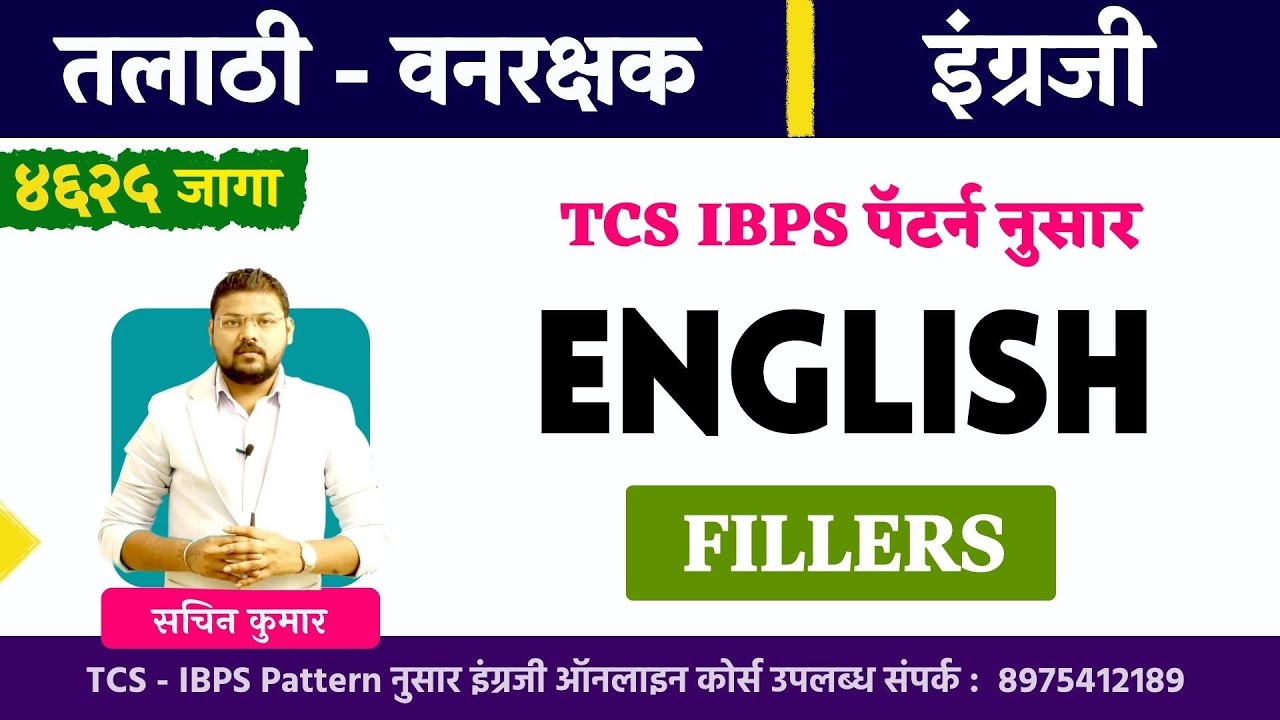 तलाठी-वनरक्षक इंग्रजी | TCS Pattern नुसार | Talathi English |