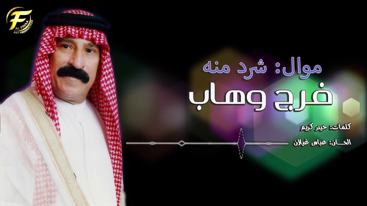 الفنان فرج وهاب | موال شرد منه | البوم صاب العقل