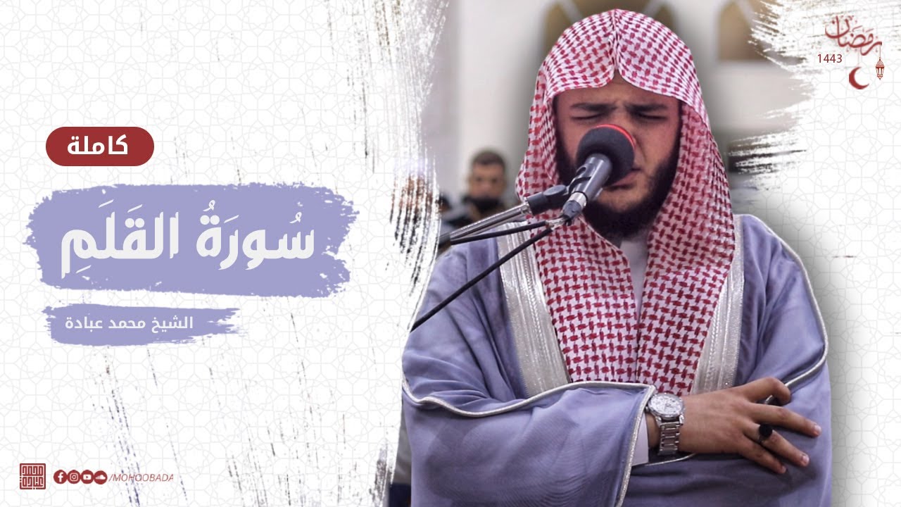 سورة القلم كاملة || صلاة القيام || رمضان الشارقة 1443 || الشيخ محمد عبادة