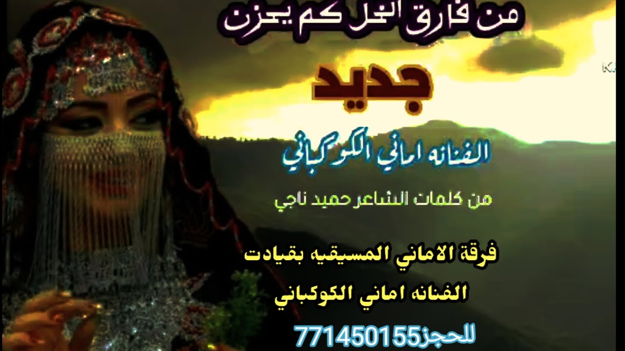 (من فارق الخل كم يحزن)الفنانه اماني الكوكباني