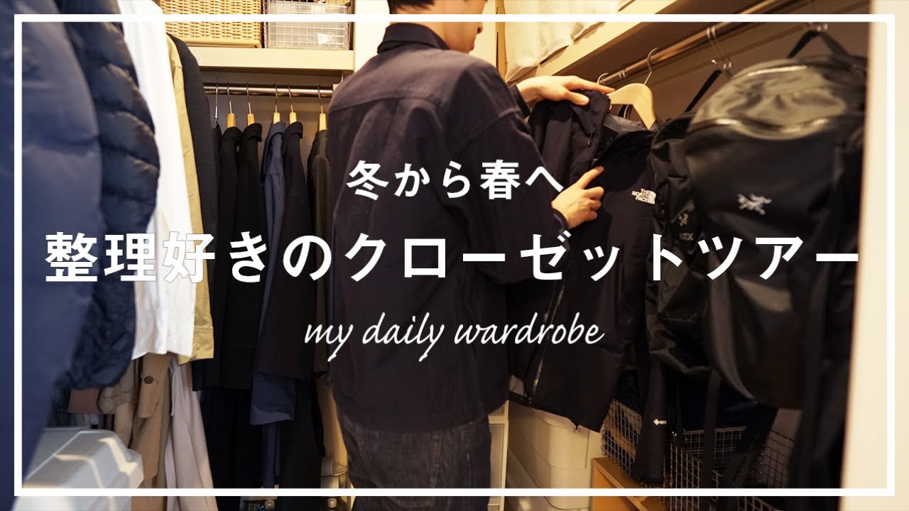 【クローゼットツアー】冬から春に向け収納点検。無印良品でシンプルに組み立てるワードローブを紹介。