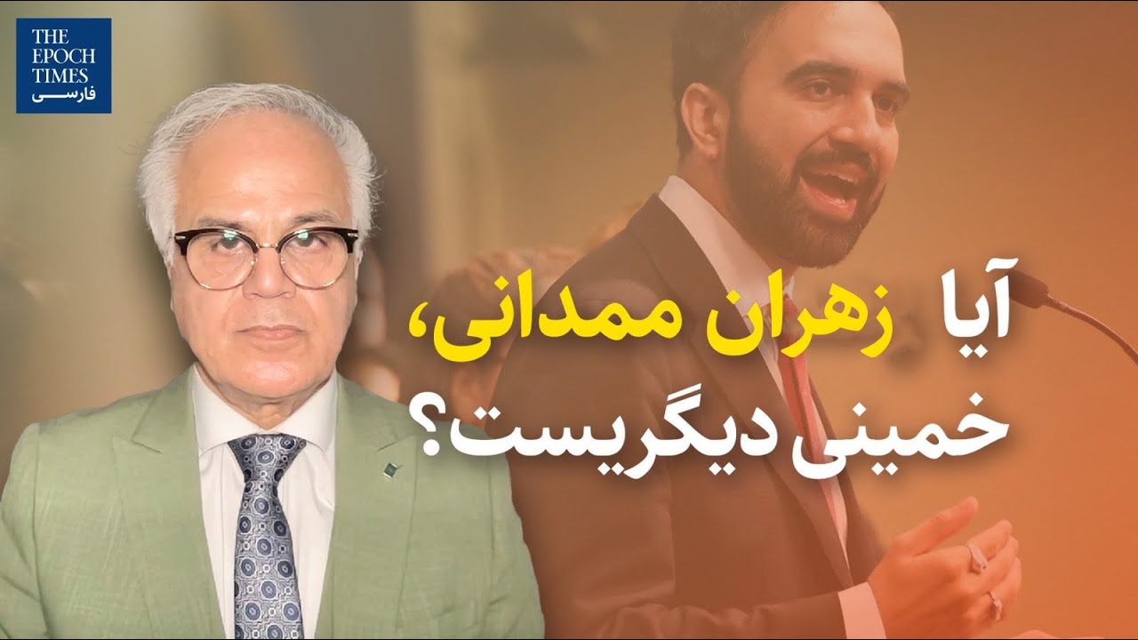 آیا زهران ممدانی، خمینی دیگریست؟ | گفت‌وگو با الهیار کنگرلو