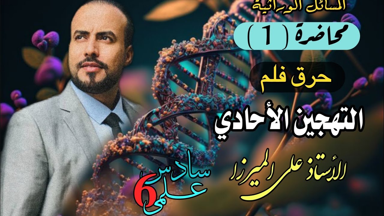 حرق فلم التهجين الأُحادي | الاستاذ علي الميرزا