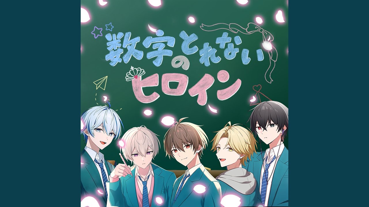 数字のとれないヒロイン